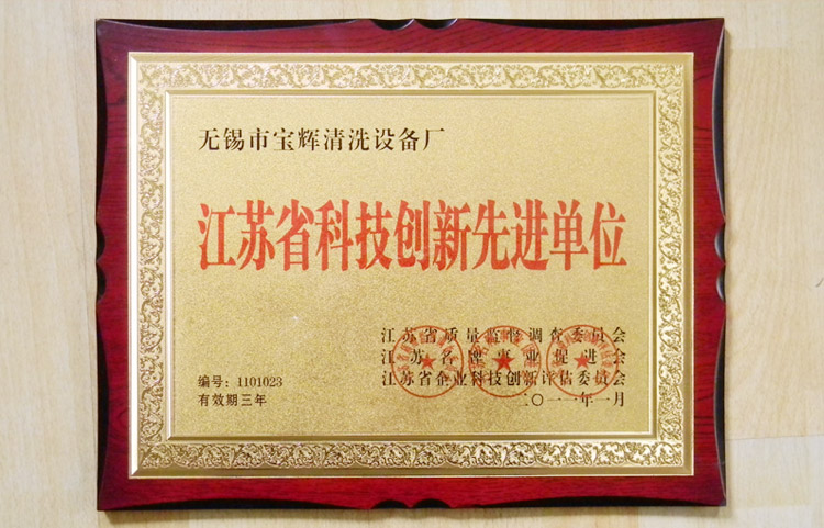 寶輝清洗機江蘇省科技創(chuàng)新先進單位