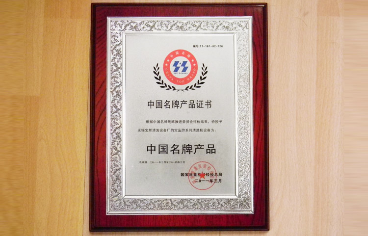 寶輝清洗機中國名牌產品證書