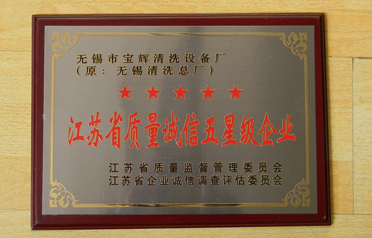 寶輝清洗機江蘇省質量誠信五星級企業(yè)