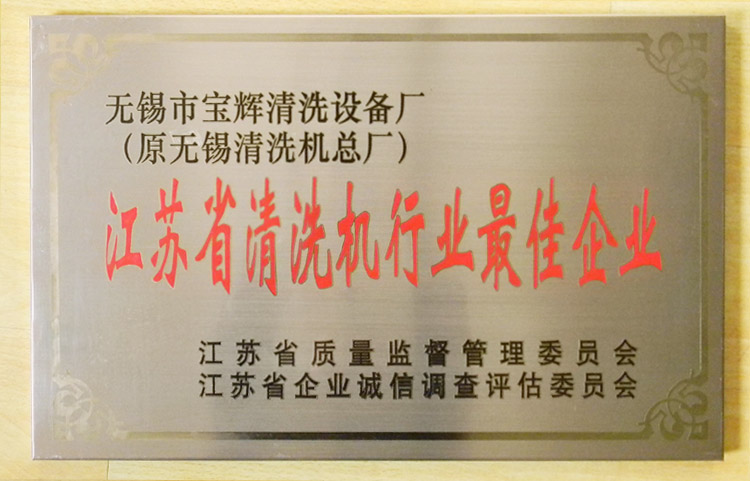 寶輝清洗機江蘇省清洗機行業(yè)最佳企業(yè)