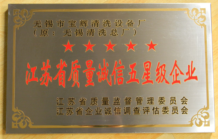 寶輝清洗機質量誠信五星