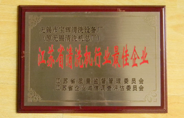 寶輝江蘇清洗機最佳企業(yè)