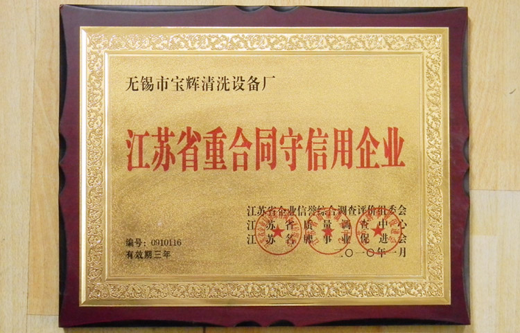 寶輝清洗機江蘇省重合同守信用企業(yè)