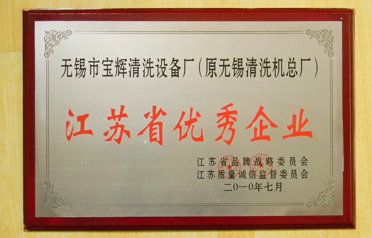 寶輝清洗機江蘇省優(yōu)秀企業(yè)