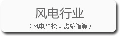 風(fēng)電行業(yè)的寶輝清洗機(jī)