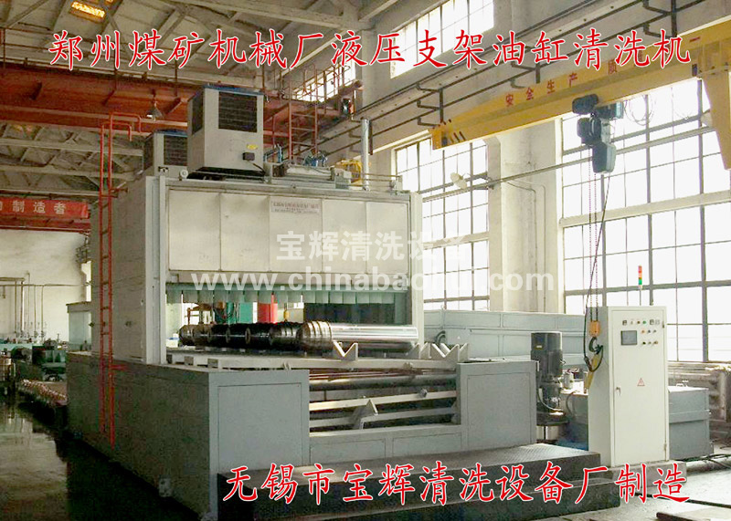 煤礦液壓支架、油缸清洗機(jī)